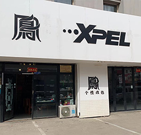 呼和浩特市鳯車(chē)身貼膜空間有限公司